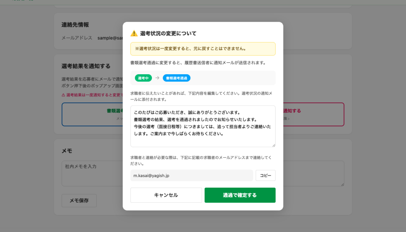 書類選考通過ポップアップ