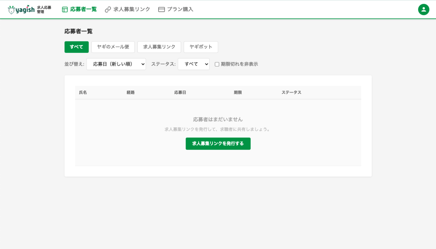 ログイン後の応募者一覧画面