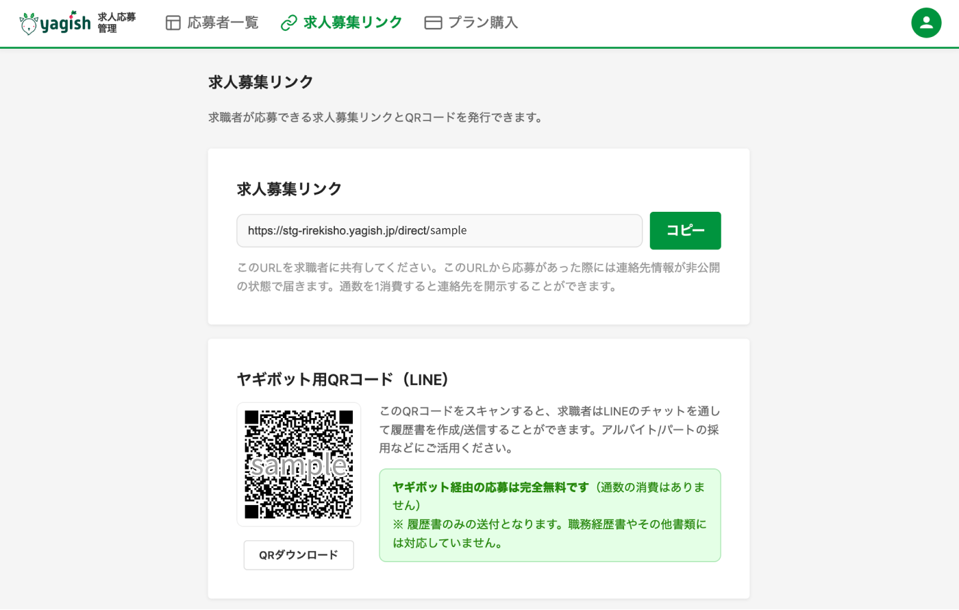 求人募集リンクのURL表示