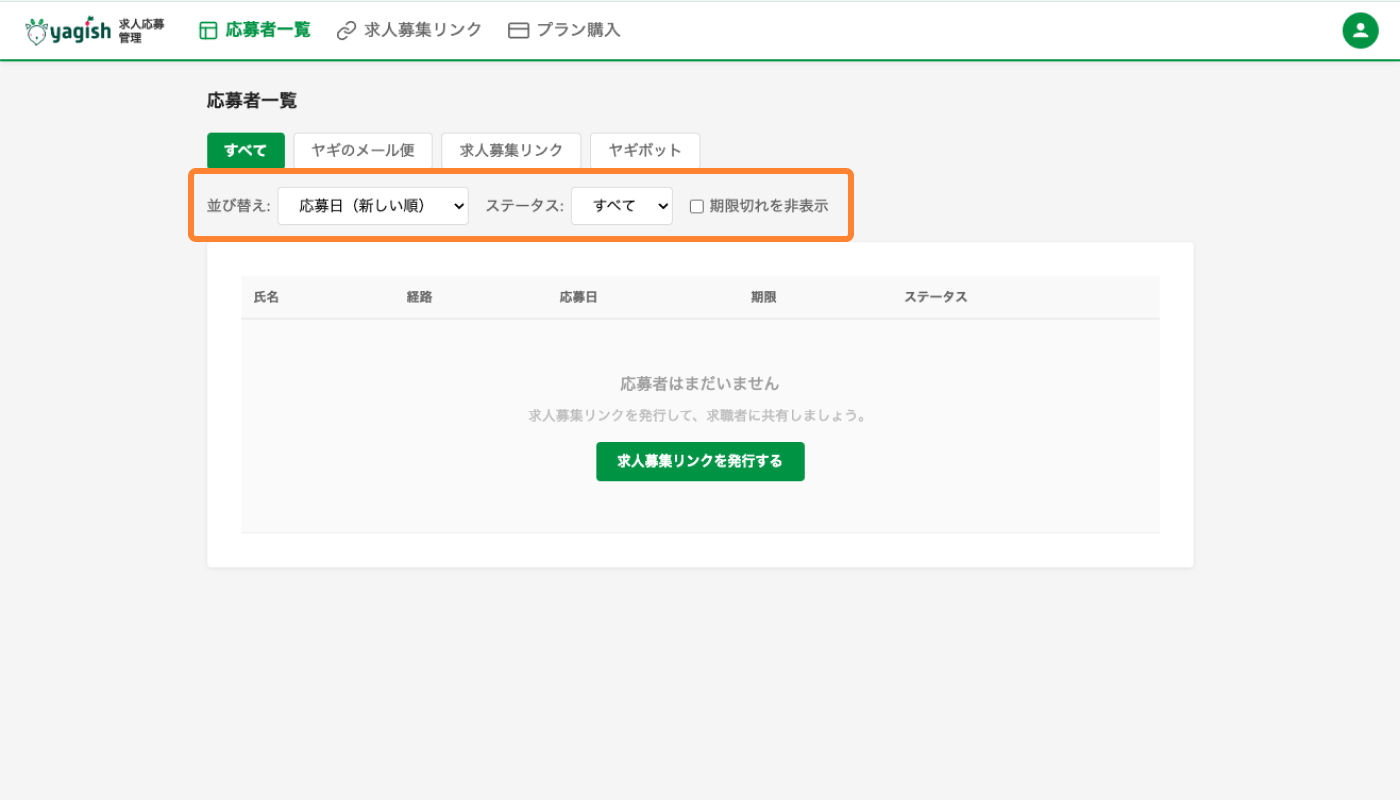 並び替え・ステータス絞り込み