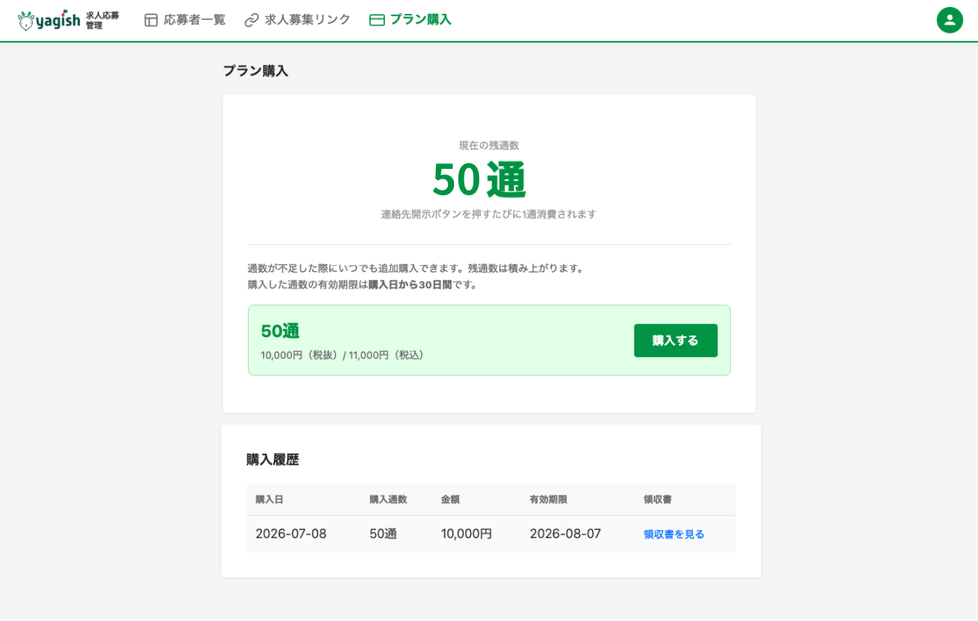 プラン購入ページ